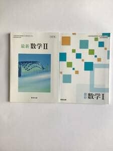 高等学校数学科用数学教科書2冊セット 数学Ⅰ改訂版 数学Ⅱ
